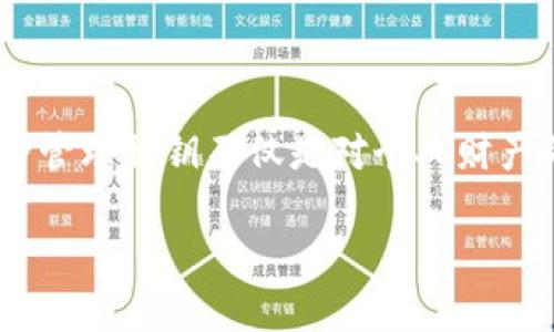   安全获取数字钱包私钥的实用指南 / 

 guanjianci 数字钱包,私钥,加密货币,安全管理 /guanjianci 

一、数字钱包私钥的概念

在数字经济大潮中，数字钱包成为了许多人管理加密资产的首选工具。它们是用来存储、接收和发送加密货币的重要工具。在这个过程中，私钥起着至关重要的作用。如果你对加密货币有所了解，必然听说过“私钥”这个词。简单来说，私钥就像你银行账户的密码，掌握它就意味着你完全控制了你的数字资产。

二、数字钱包私钥的存储位置

那么，数字钱包的私钥究竟在哪里可以查看呢？实际上，私钥的存储位置取决于你选择的数字钱包类型。一般来说，有三种主要类型的数字钱包：软件钱包、硬件钱包和纸质钱包。

h41. 软件钱包/h4

软件钱包是最常见的数字钱包类型。它们通常以应用程序或网页的形式存在，方便用户随时随地进行交易。在软件钱包中，私钥通常是由程序自动生成并保存在你的设备上。你可以通过调整设置或者进入“安全”或“账户”部分找到私钥的查看选项。

h42. 硬件钱包/h4

硬件钱包是一种提供更高安全性的方法来存储私钥。它们是物理的设备，能够在离线状态下进行加密交易。用户在设置硬件钱包时，会生成一对密钥（公钥和私钥），并在设备内安全存储。如果你想查看硬件钱包的私钥，通常需要通过特定的应用程序连接到设备，并按照说明进行操作。但请务必小心，因为暴露私钥可能导致你的资产被盗。

h43. 纸质钱包/h4

纸质钱包是将私钥和公钥打印在纸上的方式，是一种离线储存的选择。生成纸质钱包时，私钥一般会以二维码的形式显示，用户可以直接扫描储存。这种方法相对来说更加安全，但也存在一定的风险。例如，纸张可能会磨损、失去或被他人发现，因此需妥善保管。

三、如何安全地管理私钥

私钥是你数字资产安全的关键，因此如何安全地管理它非常重要。以下是一些基本的居家常识和技巧，帮助你更好地保护你的私钥。

h41. 定期备份/h4

无论你使用哪种钱包类型，备份都是至关重要的。定期将私钥信息存储到安全的地方，比如外部硬盘、USB 驱动器等。然而，切记确保备份的安全性，可以加密备份文件，避免他人获取。

h42. 不共享私钥/h4

绝对不要与任何人分享你的私钥，尤其是在网络上。网络诈骗随处可见，任何声称可以帮你恢复或管理私钥的个人或公司都可能是骗子。时刻保持警惕，确认所有通讯的真实性。

h43. 使用强密码和二次认证/h4

在任何情况下，都要为你的数字钱包设置强密码，并开启双重身份认证（2FA）。这将为你提供额外的安全保护层。即使有人获取了你的用户名和密码，没有二次验证，他们也无法进入你的钱包。

四、常见问题解答

h4问题一：如果我丢失了我的私钥，会怎样？/h4

这是一个很多用户最怕面临的问题。如果你丢失了私钥，就意味着你无法再访问你的数字资产。不同于银行账户，数字货币的交易是去中心化的，一旦你的私钥丢失，你的资产将无法恢复。因此，备份和保管私钥是非常重要的。

h4问题二：我可以更改我的私钥吗？/h4

在绝大部分情况下，私钥是不可更改的。但是，你可以通过创建新的钱包并转移你的资金到新钱包来实现这一目标。在新钱包中，系统会生成全新的私钥，这样你就可以有效地“更改”你的私钥。务必仔细操作，确保所有步骤都已完成，以免丢失资金。

五、总结

总的来说，数字钱包的私钥对每一个加密货币用户都至关重要。正确了解私钥的概念，掌握查看与管理私钥的方法，可以有效保护个人资产。务必记住，安全管理私钥不仅是对个人财产的负责，更是对整个数字经济环境的尊重。在这个时代，智能使用技术，珍惜每一个财产的同时，也为我们的未来创造了无穷的可能性。

希望这篇文章能够给你在数字钱包中私钥的管理和保护上提供一些有价值的参考，让你在加密货币的世界中走得更加顺畅！