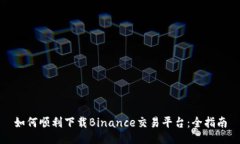 如何顺利下载Binance交易平