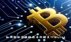 如何轻松便捷地将币种提