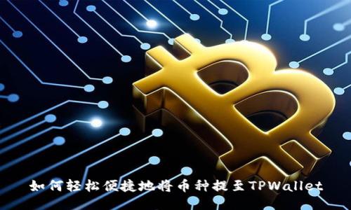 如何轻松便捷地将币种提至TPWallet
