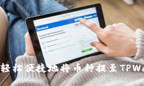 如何轻松便捷地将币种提至TPWallet