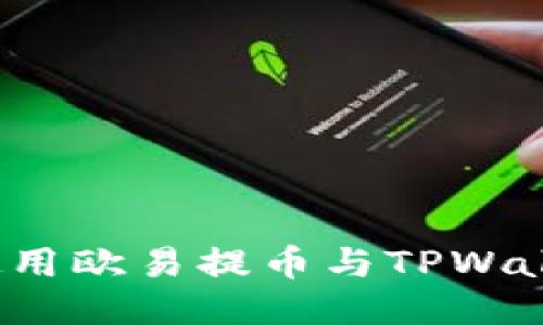 优质
深入探讨:如何使用欧易提币与TPWallet进行轻松交易