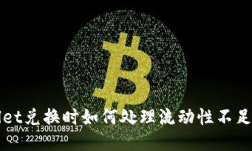 TPWallet兑换时如何处理流动性不足的问题
