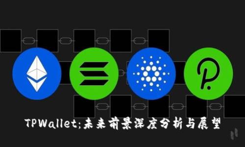 TPWallet:未来前景深度分析与展望
