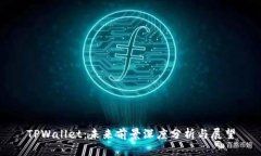TPWallet：未来前景深度分析