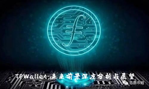 TPWallet:未来前景深度分析与展望