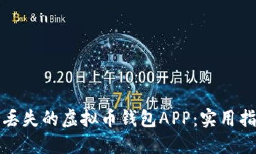 如何找回丢失的虚拟币钱包APP:实用指南与技巧