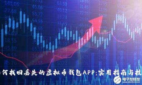 如何找回丢失的虚拟币钱包APP:实用指南与技巧