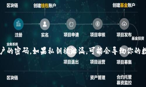 tpwallet私钥泄漏了怎么办

在如今这个数字化的时代，数字货币的管理和保护变得越来越重要。对于使用tpwallet的用户来说，私钥是非常关键的一部分，它类似于你银行账户的密码。如果私钥被泄漏，可能会导致你的数字资产遭受巨大的损失。那么，出现私钥泄漏后，用户该怎么办呢？本文将为你提供全面的解决方案与建议，让你在面对这一问题时能够从容应对。

如何应对tpwallet私钥泄漏的紧急策略