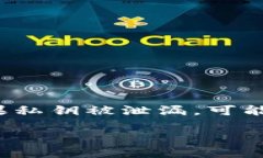 tpwallet私钥泄漏了怎么办在