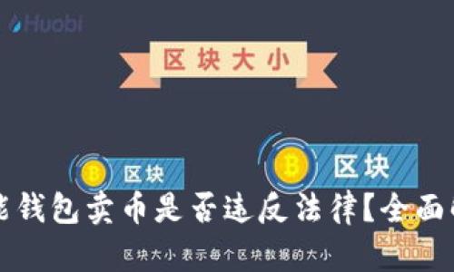 钱能钱包卖币是否违反法律?全面解析