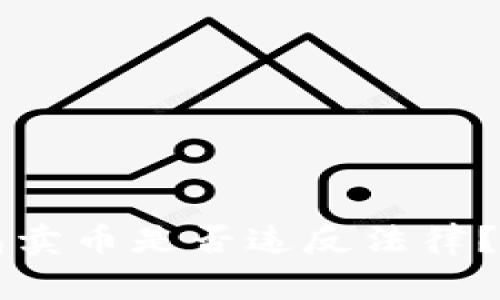 钱能钱包卖币是否违反法律?全面解析