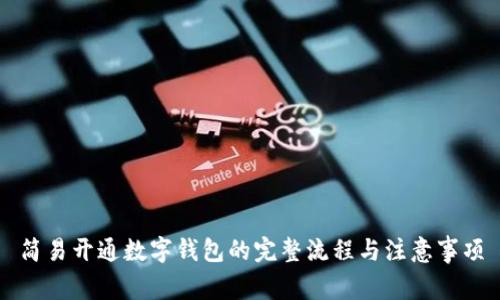 简易开通数字钱包的完整流程与注意事项