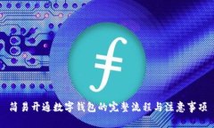 简易开通数字钱包的完整