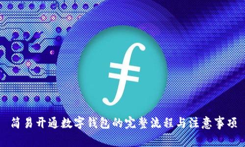 简易开通数字钱包的完整流程与注意事项