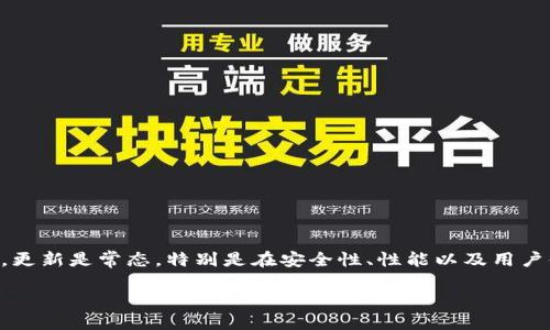 tpwallet里的以太坊钱包要更新吗?
如果你在使用tpwallet这款以太坊钱包,近期可能会听到关于钱包更新的讨论。以太坊和其他区块链产品一样,更新是常态,特别是在安全性、性能以及用户体验方面。可是,这样的更新到底有多重要呢?为了帮助你更好地理解,我们将从几个方面来深入探讨这个问题。
tpwallet以太坊钱包更新:为什么如此重要?