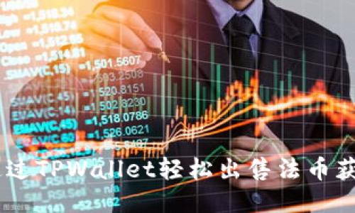 如何通过TPWallet轻松出售法币获取EOS