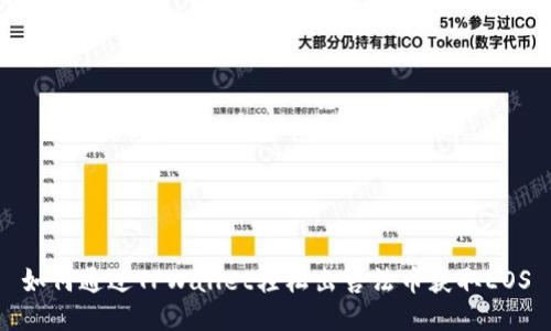 如何通过TPWallet轻松出售法币获取EOS