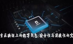深入探索区块链上的数字