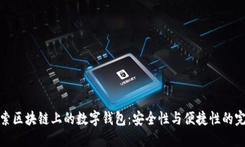 深入探索区块链上的数字钱包:安全性与便捷性的完美结合