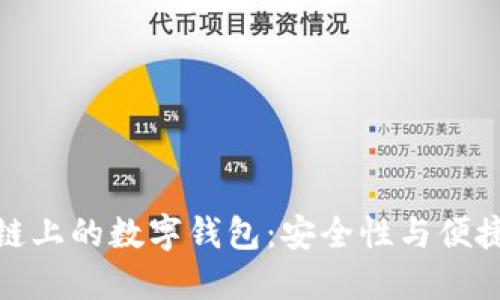 深入探索区块链上的数字钱包:安全性与便捷性的完美结合