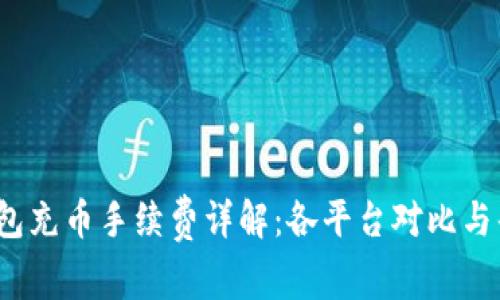 虚拟钱包充币手续费详解:各平台对比与省钱攻略
