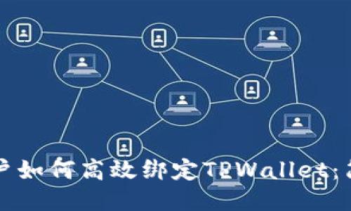 酷儿用户如何高效绑定TPWallet:简明指南