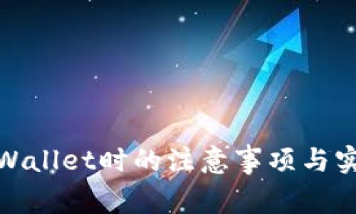 使用TPWallet时的注意事项与实用技巧