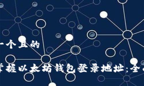 思考一个且的

轻松掌握以太坊钱包登录地址：全面指南