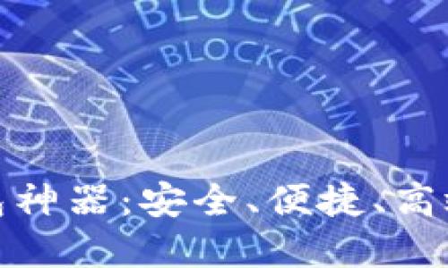 探索数字货币钱包神器：安全、便捷、高效的资产管理工具