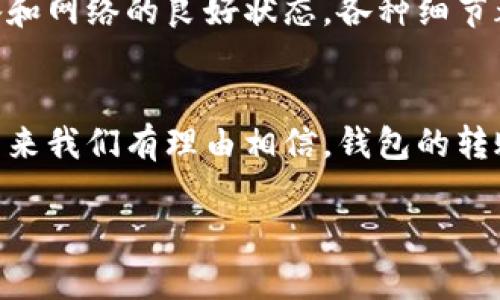   TPWallet转账速度慢？全面解析及解决方案  / 

 guanjianci  TPWallet, 转账, 区块链钱包, 交易速度  /guanjianci 

 引言 
 在数字货币快速发展的当下，区块链钱包成为了我们日常交易的重要工具。然而，不少用户反映使用TPWallet进行转账时速度较慢，这常常使他们感到困惑甚至焦虑。那么，TPWallet的转账速度慢到底是什么原因呢？在这篇文章中，我们将详细分析可能导致转账缓慢的因素，并提供一些实用的解决方案，帮助用户更顺畅地完成交易。 

 一、为什么TPWallet的转账速度慢？ 
 TPWallet作为一款区块链钱包，其转账速度受到多种因素的影响。以下是一些主要原因：

h4 1. 网络拥堵 /h4
 区块链技术通过网络节点进行交易，这意味着当太多交易同时发生时，网络会拥堵。比如在市场波动大的时候，很多人会选择在同一时间内进行转账，这样就可能导致TPWallet的转账速度减慢。 

h4 2. 交易费用设置 /h4
 转账时，用户可以选择不同的交易费用。一般情况下，交易费用越高，矿工处理该交易的优先级就越高。如果你选择了较低的费用，可能会导致转账速度缓慢。 

h4 3. TPWallet自我维护 /h4
 有时候，TPWallet本身也可能因为系统维护或者升级而影响转账速度。尤其是在推出新功能或者修复漏洞的时候，用户在高峰时段的转账可能会受到影响。

h4 4. 设备和网络问题 /h4
 有些情况下，用户设备的性能和网络连接的质量也会影响转账速度。一些老旧设备可能无法快速处理交易请求，而不稳定的网络也可能导致交易被延迟。

 二、如何提升TPWallet的转账速度？ 
 针对以上原因，我们为用户提供了一些提升TPWallet转账速度的建议：

h4 1. 选择合适的转账时机 /h4
 由于网络在高峰期可能会更加拥堵，用户可以选择在市场相对平稳、交易较少的时段进行转账。例如，在许多国家晚上或者周末的时间通常会有较少的交易，这时转账的速度可能会相对较快。

h4 2. 增加交易费用 /h4
 如果你急需完成转账，可以选择提高交易费用。这样可以提高交易的优先级，确保矿工更快地处理你的请求。TPWallet会提供相应的费用建议，用户可以根据自己的需求灵活调整。

h4 3. 定期检查应用更新 /h4
 保持TPWallet的应用程序为最新版本可以确保用户拥有最佳的用户体验和性能。定期检查并更新应用程序，能够解决一些已知的问题，同时享受新功能。

h4 4. 加强网络连接 /h4
 确保你的设备连接在一个稳定且速度较快的网络上。如果在使用移动网络，尽量找到信号较好的地方；如果使用Wi-Fi，确保路由器没有问题。这样可以有效减少因网络问题导致的转账延迟。

 三、用户在转账过程中常见的疑问 
 为了帮助用户更好地理解TPWallet的转账过程，以下是一些常见的问题及其解答：

h4 1. 如果转账后资金未到账，我应该怎么办？ /h4
 在转账完成后，通常在区块链上会生成一个交易ID。用户可以通过这个ID在区块链浏览器中追踪该交易的状态。如果长时间没有到账，建议先检查交易是否被确认。如果确认后依然未到账，可以联系TPWallet的客服进行进一步的查询。同时，保持耐心，因为区块链本身的特点导致处理时间可能有所不同。

h4 2. TPWallet是否支持跨链转账？ /h4
 TPWallet对于不同币种的支持情况因版本和更新有所不同。一般情况下，用户可以查看TPWallet的官方文档，了解其是否支持特定矿种的跨链转账。如果不支持，可能需要借助其他平台进行交换，之后再进行转账。

 四、总结 
 在这篇文章中，我们深入探讨了TPWallet转账速度慢的原因，并提出了一些可行的解决方案。无论是选择合适的转账时机、提高交易费用，还是确保设备和网络的良好状态，各种细节都会影响我们的转账体验。希望通过这篇文章，用户能够更加顺畅地使用TPWallet进行数字货币转账，享受区块链技术带来的便利。 

 五、后记 
 区块链钱包如TPWallet，虽然在某些情况下存在转账速度慢的问题，但通过有效的使用策略，用户依然可以尽量减少这种困扰。随着技术的不断发展，未来我们有理由相信，钱包的转账体验会更加迅速和高效。每一次交易，都是对我们未来生活的投资，让我们一起拥抱这个变化的时代！

 很高兴能够与大家分享这些经验和建议。有任何关于TPWallet或数字货币的问题，欢迎在评论区留言，我们一起探讨，共同进步！
