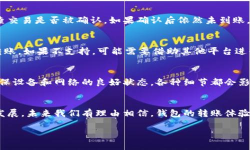    TPWallet转账速度慢？全面解析及解决方案  / 

 guanjianci  TPWallet, 转账, 区块链钱包, 交易速度  /guanjianci 

 引言 
 在数字货币快速发展的当下，区块链钱包成为了我们日常交易的重要工具。然而，不少用户反映使用TPWallet进行转账时速度较慢，这常常使他们感到困惑甚至焦虑。那么，TPWallet的转账速度慢到底是什么原因呢？在这篇文章中，我们将详细分析可能导致转账缓慢的因素，并提供一些实用的解决方案，帮助用户更顺畅地完成交易。 

 一、为什么TPWallet的转账速度慢？ 
 TPWallet作为一款区块链钱包，其转账速度受到多种因素的影响。以下是一些主要原因：

h4 1. 网络拥堵 /h4
 区块链技术通过网络节点进行交易，这意味着当太多交易同时发生时，网络会拥堵。比如在市场波动大的时候，很多人会选择在同一时间内进行转账，这样就可能导致TPWallet的转账速度减慢。 

h4 2. 交易费用设置 /h4
 转账时，用户可以选择不同的交易费用。一般情况下，交易费用越高，矿工处理该交易的优先级就越高。如果你选择了较低的费用，可能会导致转账速度缓慢。 

h4 3. TPWallet自我维护 /h4
 有时候，TPWallet本身也可能因为系统维护或者升级而影响转账速度。尤其是在推出新功能或者修复漏洞的时候，用户在高峰时段的转账可能会受到影响。

h4 4. 设备和网络问题 /h4
 有些情况下，用户设备的性能和网络连接的质量也会影响转账速度。一些老旧设备可能无法快速处理交易请求，而不稳定的网络也可能导致交易被延迟。

 二、如何提升TPWallet的转账速度？ 
 针对以上原因，我们为用户提供了一些提升TPWallet转账速度的建议：

h4 1. 选择合适的转账时机 /h4
 由于网络在高峰期可能会更加拥堵，用户可以选择在市场相对平稳、交易较少的时段进行转账。例如，在许多国家晚上或者周末的时间通常会有较少的交易，这时转账的速度可能会相对较快。

h4 2. 增加交易费用 /h4
 如果你急需完成转账，可以选择提高交易费用。这样可以提高交易的优先级，确保矿工更快地处理你的请求。TPWallet会提供相应的费用建议，用户可以根据自己的需求灵活调整。

h4 3. 定期检查应用更新 /h4
 保持TPWallet的应用程序为最新版本可以确保用户拥有最佳的用户体验和性能。定期检查并更新应用程序，能够解决一些已知的问题，同时享受新功能。

h4 4. 加强网络连接 /h4
 确保你的设备连接在一个稳定且速度较快的网络上。如果在使用移动网络，尽量找到信号较好的地方；如果使用Wi-Fi，确保路由器没有问题。这样可以有效减少因网络问题导致的转账延迟。

 三、用户在转账过程中常见的疑问 
 为了帮助用户更好地理解TPWallet的转账过程，以下是一些常见的问题及其解答：

h4 1. 如果转账后资金未到账，我应该怎么办？ /h4
 在转账完成后，通常在区块链上会生成一个交易ID。用户可以通过这个ID在区块链浏览器中追踪该交易的状态。如果长时间没有到账，建议先检查交易是否被确认。如果确认后依然未到账，可以联系TPWallet的客服进行进一步的查询。同时，保持耐心，因为区块链本身的特点导致处理时间可能有所不同。

h4 2. TPWallet是否支持跨链转账？ /h4
 TPWallet对于不同币种的支持情况因版本和更新有所不同。一般情况下，用户可以查看TPWallet的官方文档，了解其是否支持特定矿种的跨链转账。如果不支持，可能需要借助其他平台进行交换，之后再进行转账。

 四、总结 
 在这篇文章中，我们深入探讨了TPWallet转账速度慢的原因，并提出了一些可行的解决方案。无论是选择合适的转账时机、提高交易费用，还是确保设备和网络的良好状态，各种细节都会影响我们的转账体验。希望通过这篇文章，用户能够更加顺畅地使用TPWallet进行数字货币转账，享受区块链技术带来的便利。 

 五、后记 
 区块链钱包如TPWallet，虽然在某些情况下存在转账速度慢的问题，但通过有效的使用策略，用户依然可以尽量减少这种困扰。随着技术的不断发展，未来我们有理由相信，钱包的转账体验会更加迅速和高效。每一次交易，都是对我们未来生活的投资，让我们一起拥抱这个变化的时代！

 很高兴能够与大家分享这些经验和建议。有任何关于TPWallet或数字货币的问题，欢迎在评论区留言，我们一起探讨，共同进步！