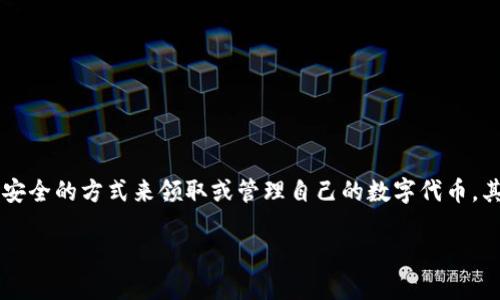 介绍
在数字货币的世界里,代币的获得和管理是每个投资者最关心的话题之一。尤其是随着区块链技术的发展,越来越多的用户开始寻找便捷安全的方式来领取或管理自己的数字代币。其中,tpwallet作为一个新兴的钱包工具,受到了许多用户的青睐。那么,什么是tpwallet?你如何通过它来领取代币?本文将为你一一解答。
如何通过tpwallet轻松领取数字代币?