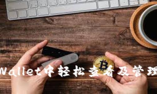 如何在TPWallet中轻松查看及管理PUKE资产