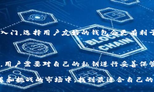 由于平台的限制，我无法直接插入图片，但我可以为您提供这些相关内容的文本描述和信息。

十大加密货币钱包排名及其特色

在这个数字货币飞速发展的时代，越来越多的人开始接触和使用加密货币。而对许多人来说，选择一个安全、便捷的加密货币钱包是非常重要的一步。钱包不仅是存储数字货币的重要工具，还是用户管理资产、进行交易的关键所在。基于这一点，这里为大家提供一份详尽的十大加密货币钱包排名，以及它们各自的特色和优缺点。

1. Coinbase Wallet

作为全球最大的加密货币交易平台之一，Coinbase提供的数字钱包，同样享有很高的信誉度和使用率。它支持多种主流加密货币，并且用户可以方便地管理自己的资产。

特色：
ul
    li用户友好界面：即使是初学者也能轻松上手。/li
    li强大的安全措施： 采用多层加密技术，确保用户资产的安全。/li
    li与Coinbase交易所无缝衔接：快速交易，方便用户进行买卖操作。/li
/ul

2. Exodus Wallet

Exodus是一款桌面和移动端兼容的钱包，以其出色的界面设计和用户友好的操作流程而闻名。Exodus支持超过100种加密货币，适合长期持有与全功能的投资者。

特色：
ul
    li直观的用户界面：即使刚接触加密货币的人，也能轻松使用。/li
    li内置交换功能：用户可以在钱包内直接进行加密货币之间的兑换。/li
    li无须身份验证：用户的隐私得到充分保护。/li
/ul

3. Trust Wallet

Trust Wallet是Binance推出的一款钱包，支持多种加密货币和代币。这款钱包的最大亮点在于，它不仅是一个钱包，同时也可以用于与去中心化金融（DeFi）应用进行交互。

特色：
ul
    li内置的DApp浏览器：便于用户访问各种去中心化应用。/li
    li非托管钱包：用户完全控制自己的私钥，保证了更高的安全性。/li
    li多平台支持：支持iOS与Android设备，适合各种用户需求。/li
/ul

4. Ledger Nano X

如果你更关注安全性，Ledger Nano X是一个非常好的选择。它是一款硬件钱包，可以有效防止黑客攻击和网络风险，确保你的加密资产安全。

特色：
ul
    li蓝牙功能：用户可通过蓝牙将硬件钱包与移动设备连接，方便操作。/li
    li多币种支持：支持超过1500种加密货币。/li
    li高安全性：私钥永远离线存储。/li
/ul

5. Trezor One

Trezor One是首款硬件钱包，拥有众多忠实用户。它看似简单，但在安全性方面表现卓越。

特色：
ul
    li开源软件：任何人都可以审计和查看其代码，增加透明度。/li
    li高安全标准：支持多种加密标准，确保用户资产安全。/li
    li易于操作：即使是新手也能快速理解和使用。/li
/ul

6. Atomic Wallet

Atomic Wallet是一款非托管钱包，用户可以完全控制自己的私钥，非常适合安全意识强的用户。它也兼有交易所功能，支持多种加密资产和属性。

特色：
ul
    li个位数级别的交易费用：为用户节省不少费用。/li
    li多币种支持：支持超过500种加密货币。/li
    li去中心化：无须提供个人信息即可使用，完全保护用户隐私。/li
/ul

7. Mycelium

Mycelium是一款非常流行的比特币钱包，特别适合那些注重安全与隐私的用户。它提供了一系列非常实用的功能，如匿名交易等。

特色：
ul
    li强大的隐私保护：用户可以选择完全匿名交易。/li
    li内置的交易所功能：用户可以快速进行数字货币买卖。/li
    li多平台支持：可在桌面及移动端使用。/li
/ul

8. Green Wallet

Green Wallet是一款由Blockstream开发的比特币钱包，针对用户的隐私和安全进行了，是比特币爱好者的理想选择。

特色：
ul
    li多重签名功能：为了确保用户资产的安全。/li
    li简洁易用：用户界面直观，便于操作。/li
    li优质的客户支持：善于解决用户问题和疑虑。/li
/ul

9. Argent Wallet

Argent是一款新兴的以太坊钱包，为用户提供了安全性与便捷性的完美结合。它特别适合DeFi用户，集成了多种去中心化功能。

特色：
ul
    li智能合约支持：允许用户进行复杂的交易和操作。/li
    li内置的DeFi功能：便于用户与去中心化金融进行交互。/li
    li用户友好的界面：易于上手。/li
/ul

10. Electrum

Electrum是一款老牌比特币钱包，以其轻便和快速而受到用户欢迎。虽然界面相对简单，但在速度和安全性方面表现优秀。

特色：
ul
    li快速：用户在启动和交易时的等待时间非常少。/li
    li安全性高：即使网络受到威胁，用户的私钥也能得到保护。/li
    li开源：社区支持，代码可审计。/li
/ul

总结

以上便是十大加密货币钱包的排名及下载链接，涵盖了从用户友好度、安全性、支持币种等多方面的考虑，以帮助用户在选择钱包时做出更好的决定。每款钱包都有其独特的优点，用户可以根据自己的需求来进行选择。

常见问题

1. 如何选择适合自己的加密货币钱包？

选择适合自己的加密货币钱包，首先要考虑的是安全性。一个好的钱包需要有较高的安全标准，能有效阻挡黑客攻击。其次是便捷性，使用体验也是重要的决定因素。如果你刚入门，选择用户友好的钱包会更有利于你适应。此外，如果你是重度投资者，选择可以与交易所无缝衔接的钱包可能更为适合。最后，根据你所持有的加密货币种类，确保所选钱包支持相应的数字资产。

2. 加密货币钱包的私钥是什么？为什么重要？

私钥是用来访问和管理你加密货币资产的密码，通常由一串字符组成。对于钱包用户而言，私钥的安全性至关重要。如果他人获取了你的私钥，可能会导致你的资产被盗。因此，用户需要对自己的私钥进行妥善保管，切勿与他人分享。同时，选择那些提供高安全性的私钥管理方案的钱包，将有助于增强你的资产安全性。更高级的选择是硬件钱包，它们能将私钥完全隔离于网络，确保安全。

总之，随着加密货币市场的不断发展，选择合适的钱包不仅能保障你的资产安全，也能提升交易的便捷性。希望这份排名和介绍能够为你提供一些参考，帮助你在这个充满机遇和挑战的市场中，找到最适合自己的那款数字钱包。