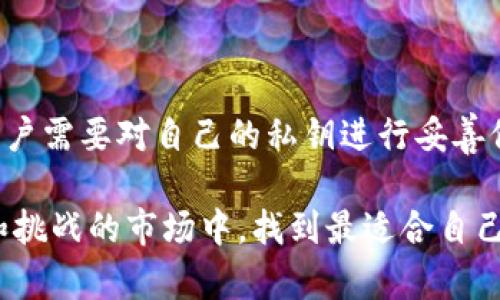 由于平台的限制，我无法直接插入图片，但我可以为您提供这些相关内容的文本描述和信息。

十大加密货币钱包排名及其特色

在这个数字货币飞速发展的时代，越来越多的人开始接触和使用加密货币。而对许多人来说，选择一个安全、便捷的加密货币钱包是非常重要的一步。钱包不仅是存储数字货币的重要工具，还是用户管理资产、进行交易的关键所在。基于这一点，这里为大家提供一份详尽的十大加密货币钱包排名，以及它们各自的特色和优缺点。

1. Coinbase Wallet

作为全球最大的加密货币交易平台之一，Coinbase提供的数字钱包，同样享有很高的信誉度和使用率。它支持多种主流加密货币，并且用户可以方便地管理自己的资产。

特色：
ul
    li用户友好界面：即使是初学者也能轻松上手。/li
    li强大的安全措施： 采用多层加密技术，确保用户资产的安全。/li
    li与Coinbase交易所无缝衔接：快速交易，方便用户进行买卖操作。/li
/ul

2. Exodus Wallet

Exodus是一款桌面和移动端兼容的钱包，以其出色的界面设计和用户友好的操作流程而闻名。Exodus支持超过100种加密货币，适合长期持有与全功能的投资者。

特色：
ul
    li直观的用户界面：即使刚接触加密货币的人，也能轻松使用。/li
    li内置交换功能：用户可以在钱包内直接进行加密货币之间的兑换。/li
    li无须身份验证：用户的隐私得到充分保护。/li
/ul

3. Trust Wallet

Trust Wallet是Binance推出的一款钱包，支持多种加密货币和代币。这款钱包的最大亮点在于，它不仅是一个钱包，同时也可以用于与去中心化金融（DeFi）应用进行交互。

特色：
ul
    li内置的DApp浏览器：便于用户访问各种去中心化应用。/li
    li非托管钱包：用户完全控制自己的私钥，保证了更高的安全性。/li
    li多平台支持：支持iOS与Android设备，适合各种用户需求。/li
/ul

4. Ledger Nano X

如果你更关注安全性，Ledger Nano X是一个非常好的选择。它是一款硬件钱包，可以有效防止黑客攻击和网络风险，确保你的加密资产安全。

特色：
ul
    li蓝牙功能：用户可通过蓝牙将硬件钱包与移动设备连接，方便操作。/li
    li多币种支持：支持超过1500种加密货币。/li
    li高安全性：私钥永远离线存储。/li
/ul

5. Trezor One

Trezor One是首款硬件钱包，拥有众多忠实用户。它看似简单，但在安全性方面表现卓越。

特色：
ul
    li开源软件：任何人都可以审计和查看其代码，增加透明度。/li
    li高安全标准：支持多种加密标准，确保用户资产安全。/li
    li易于操作：即使是新手也能快速理解和使用。/li
/ul

6. Atomic Wallet

Atomic Wallet是一款非托管钱包，用户可以完全控制自己的私钥，非常适合安全意识强的用户。它也兼有交易所功能，支持多种加密资产和属性。

特色：
ul
    li个位数级别的交易费用：为用户节省不少费用。/li
    li多币种支持：支持超过500种加密货币。/li
    li去中心化：无须提供个人信息即可使用，完全保护用户隐私。/li
/ul

7. Mycelium

Mycelium是一款非常流行的比特币钱包，特别适合那些注重安全与隐私的用户。它提供了一系列非常实用的功能，如匿名交易等。

特色：
ul
    li强大的隐私保护：用户可以选择完全匿名交易。/li
    li内置的交易所功能：用户可以快速进行数字货币买卖。/li
    li多平台支持：可在桌面及移动端使用。/li
/ul

8. Green Wallet

Green Wallet是一款由Blockstream开发的比特币钱包，针对用户的隐私和安全进行了，是比特币爱好者的理想选择。

特色：
ul
    li多重签名功能：为了确保用户资产的安全。/li
    li简洁易用：用户界面直观，便于操作。/li
    li优质的客户支持：善于解决用户问题和疑虑。/li
/ul

9. Argent Wallet

Argent是一款新兴的以太坊钱包，为用户提供了安全性与便捷性的完美结合。它特别适合DeFi用户，集成了多种去中心化功能。

特色：
ul
    li智能合约支持：允许用户进行复杂的交易和操作。/li
    li内置的DeFi功能：便于用户与去中心化金融进行交互。/li
    li用户友好的界面：易于上手。/li
/ul

10. Electrum

Electrum是一款老牌比特币钱包，以其轻便和快速而受到用户欢迎。虽然界面相对简单，但在速度和安全性方面表现优秀。

特色：
ul
    li快速：用户在启动和交易时的等待时间非常少。/li
    li安全性高：即使网络受到威胁，用户的私钥也能得到保护。/li
    li开源：社区支持，代码可审计。/li
/ul

总结

以上便是十大加密货币钱包的排名及下载链接，涵盖了从用户友好度、安全性、支持币种等多方面的考虑，以帮助用户在选择钱包时做出更好的决定。每款钱包都有其独特的优点，用户可以根据自己的需求来进行选择。

常见问题

1. 如何选择适合自己的加密货币钱包？

选择适合自己的加密货币钱包，首先要考虑的是安全性。一个好的钱包需要有较高的安全标准，能有效阻挡黑客攻击。其次是便捷性，使用体验也是重要的决定因素。如果你刚入门，选择用户友好的钱包会更有利于你适应。此外，如果你是重度投资者，选择可以与交易所无缝衔接的钱包可能更为适合。最后，根据你所持有的加密货币种类，确保所选钱包支持相应的数字资产。

2. 加密货币钱包的私钥是什么？为什么重要？

私钥是用来访问和管理你加密货币资产的密码，通常由一串字符组成。对于钱包用户而言，私钥的安全性至关重要。如果他人获取了你的私钥，可能会导致你的资产被盗。因此，用户需要对自己的私钥进行妥善保管，切勿与他人分享。同时，选择那些提供高安全性的私钥管理方案的钱包，将有助于增强你的资产安全性。更高级的选择是硬件钱包，它们能将私钥完全隔离于网络，确保安全。

总之，随着加密货币市场的不断发展，选择合适的钱包不仅能保障你的资产安全，也能提升交易的便捷性。希望这份排名和介绍能够为你提供一些参考，帮助你在这个充满机遇和挑战的市场中，找到最适合自己的那款数字钱包。
