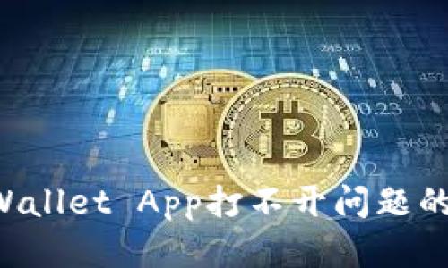 解决TP Wallet App打不开问题的实用指南