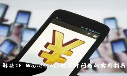 解决TP Wallet App打不开问题的实用指南