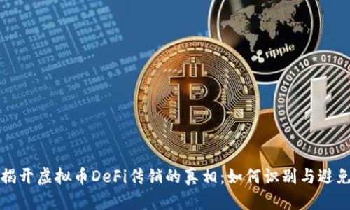 揭开虚拟币DeFi传销的真相:如何识别与避免