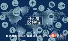 揭开虚拟币DeFi传销的真相