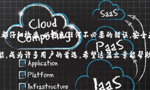 如何将LUNA转移到TPWallet：用户详细指南
在区块链和加密货币的世界中，钱包选择非常重要。TPWallet 是一款功能强大的数字钱包，可以帮助你安全地存储和管理各种加密货币，包括LUNA。在这篇文章中，我们将详细介绍如何将你的LUNA转移到TPWallet，并确保你能够顺利完成这一过程。

步骤一：准备你的TPWallet

首先，你需要确保你已经下载并安装了TPWallet。你可以在TPWallet的官方网站上找到适合你设备的版本，并遵循安装步骤来完成安装。

安装完成后，启动TPWallet并创建一个新钱包，或者如果你已经有一个钱包，那么请打开它并备份好助记词和私钥。这些信息将帮助你恢复钱包，务必要小心保存。

步骤二：复制TPWallet的钱包地址

在TPWallet中找到“收款”或“接收”选项。这通常会显示一个二维码和一串字符串，那就是你的LUNA钱包地址。请确保你复制了正确的地址，因为发送到错误的地址可能导致资金丢失。

步骤三：选择一个交易所或原钱包进行转移

如果你希望将LUNA转移到TPWallet，通常是在一个交易所（如KuCoin、Binance等）或者其他数字钱包中持有LUNA。无论你选择哪个途径，首先确保该平台支持LUNA的提币功能。

步骤四：提币操作

登录到你持有LUNA的平台，找到“提币”或“提款”选项。选择LUNA作为提币的代币，并输入你在TPWallet中复制的钱包地址。在取决于你使用的交易所的情况下，你可能还需要输入提币金额和交易密码。

步骤五：确认交易

完成以上步骤后，仔细检查所有输入的信息。确认钱包地址、提币金额和相关费用。在交易所确认一切无误后，提交提币请求。大部分交易所会向你注册的邮箱或手机发送确认信息，以确保是你本人进行的操作。

步骤六：等待转账完成

一旦提交请求，你需要稍等片刻，交易所会处理你的提币申请。转账的速度可能受网络拥堵和区块确认时间影响。在TPWallet中，你可以通过“资产”选项查看你的LUNA是否成功到达。如果一切正常，你的LUNA应该会在不久之后到账。

步骤七：安全存储

一旦你的LUNA成功转入TPWallet，并且显示在你的资产中，请务必确认钱包的安全性。确保你的TPWallet是最新版本，并定期备份助记词和私钥，防止丢失或被盗。

经常遇到的问题

问题一：我不小心将LUNA转到了错误的地址，该怎么办？

如果你不慎将LUNA转到了错误的地址，首先不要惊慌。大多数情况下，如果地址不是你的任何钱包，你就没办法找回资金。你可以在区块链上查看交易记录，看是否可以联系到地址的持有者。但请注意，并不存在任何保障能够找回资金的机制。

为了避免这种情况，未来每次转账之前务必小心核对地址，并使用复制粘贴功能来保证准确性，也可以先进行小额测试转账，再进行较大金额的转账。

问题二：为什么我的提币请求被拒绝？

提币请求被拒绝可能有几种原因。首先，检查你的LUNA余额是否超过了提币最低限额。此外，某些交易所对新账号或未验证的账号设置了提币限制。也有可能是由于网络拥堵，导致系统延迟处理请求。

如果遇到提币被拒绝的情况，查看相关提示信息，联系交易所的客服寻求帮助是一个不错的选择。一定要保持耐心并遵循他们的指示。

总结

将LUNA转移到TPWallet是一个简单而安全的过程，只需按照上述步骤操作即可。请记得确保每个步骤都仔细检查，以避免任何不必要的错误。安全是第一要务，务必妥善保存你的钱包信息以及助记词。

随着加密货币的不断发展，选择一个好的钱包显得尤为重要。TPWallet凭借其用户友好界面和强大功能，成为许多用户的首选。希望这篇文章能帮助到你，祝你在加密货币的世界中一切顺利！

如何将LUNA高效安全地转移到TPWallet