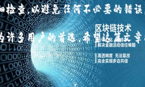 如何将LUNA转移到TPWallet：用户详细指南
在区块链和加密货币的世界中，钱包选择非常重要。TPWallet 是一款功能强大的数字钱包，可以帮助你安全地存储和管理各种加密货币，包括LUNA。在这篇文章中，我们将详细介绍如何将你的LUNA转移到TPWallet，并确保你能够顺利完成这一过程。

步骤一：准备你的TPWallet

首先，你需要确保你已经下载并安装了TPWallet。你可以在TPWallet的官方网站上找到适合你设备的版本，并遵循安装步骤来完成安装。

安装完成后，启动TPWallet并创建一个新钱包，或者如果你已经有一个钱包，那么请打开它并备份好助记词和私钥。这些信息将帮助你恢复钱包，务必要小心保存。

步骤二：复制TPWallet的钱包地址

在TPWallet中找到“收款”或“接收”选项。这通常会显示一个二维码和一串字符串，那就是你的LUNA钱包地址。请确保你复制了正确的地址，因为发送到错误的地址可能导致资金丢失。

步骤三：选择一个交易所或原钱包进行转移

如果你希望将LUNA转移到TPWallet，通常是在一个交易所（如KuCoin、Binance等）或者其他数字钱包中持有LUNA。无论你选择哪个途径，首先确保该平台支持LUNA的提币功能。

步骤四：提币操作

登录到你持有LUNA的平台，找到“提币”或“提款”选项。选择LUNA作为提币的代币，并输入你在TPWallet中复制的钱包地址。在取决于你使用的交易所的情况下，你可能还需要输入提币金额和交易密码。

步骤五：确认交易

完成以上步骤后，仔细检查所有输入的信息。确认钱包地址、提币金额和相关费用。在交易所确认一切无误后，提交提币请求。大部分交易所会向你注册的邮箱或手机发送确认信息，以确保是你本人进行的操作。

步骤六：等待转账完成

一旦提交请求，你需要稍等片刻，交易所会处理你的提币申请。转账的速度可能受网络拥堵和区块确认时间影响。在TPWallet中，你可以通过“资产”选项查看你的LUNA是否成功到达。如果一切正常，你的LUNA应该会在不久之后到账。

步骤七：安全存储

一旦你的LUNA成功转入TPWallet，并且显示在你的资产中，请务必确认钱包的安全性。确保你的TPWallet是最新版本，并定期备份助记词和私钥，防止丢失或被盗。

经常遇到的问题

问题一：我不小心将LUNA转到了错误的地址，该怎么办？

如果你不慎将LUNA转到了错误的地址，首先不要惊慌。大多数情况下，如果地址不是你的任何钱包，你就没办法找回资金。你可以在区块链上查看交易记录，看是否可以联系到地址的持有者。但请注意，并不存在任何保障能够找回资金的机制。

为了避免这种情况，未来每次转账之前务必小心核对地址，并使用复制粘贴功能来保证准确性，也可以先进行小额测试转账，再进行较大金额的转账。

问题二：为什么我的提币请求被拒绝？

提币请求被拒绝可能有几种原因。首先，检查你的LUNA余额是否超过了提币最低限额。此外，某些交易所对新账号或未验证的账号设置了提币限制。也有可能是由于网络拥堵，导致系统延迟处理请求。

如果遇到提币被拒绝的情况，查看相关提示信息，联系交易所的客服寻求帮助是一个不错的选择。一定要保持耐心并遵循他们的指示。

总结

将LUNA转移到TPWallet是一个简单而安全的过程，只需按照上述步骤操作即可。请记得确保每个步骤都仔细检查，以避免任何不必要的错误。安全是第一要务，务必妥善保存你的钱包信息以及助记词。

随着加密货币的不断发展，选择一个好的钱包显得尤为重要。TPWallet凭借其用户友好界面和强大功能，成为许多用户的首选。希望这篇文章能帮助到你，祝你在加密货币的世界中一切顺利！

如何将LUNA高效安全地转移到TPWallet