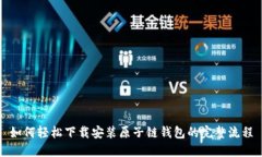 如何轻松下载安装原子链