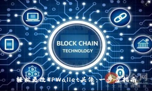 轻松更改TPWallet头像:一步步指南