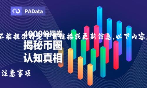 注意:由于我无法访问互联网,所以不能提供特定下载链接或更新信息。以下内容基于一般性知识和常见实践而编写。
及关键字
如何安全便捷地下载Pi钱包:步骤与注意事项