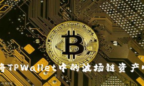 详细步骤教你如何将TPWallet中的波场链资产顺利提现到欧易平台