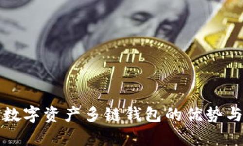 全面解析数字资产多链钱包的优势与未来发展