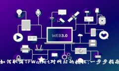 如何取消TPWallet对网站的授