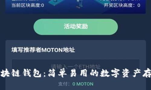 揭秘区块链钱包：简单易用的数字资产存储方式