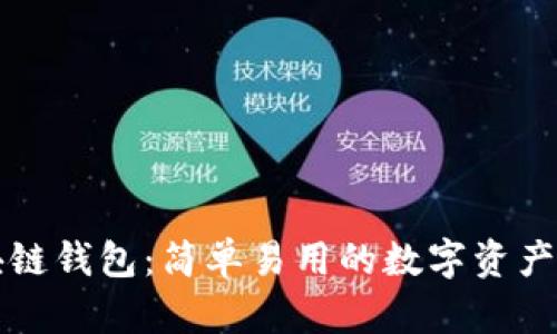 揭秘区块链钱包：简单易用的数字资产存储方式